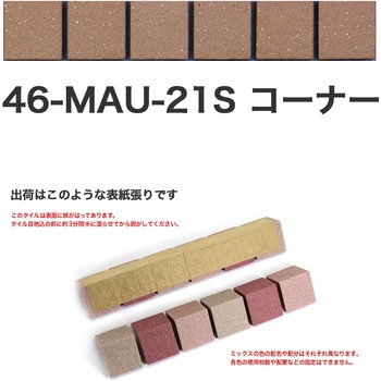 床用無釉モザイクタイル47mm角表紙張りコーナー 玉川窯業