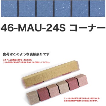 床用無釉モザイクタイル47mm角表紙張りコーナー 玉川窯業