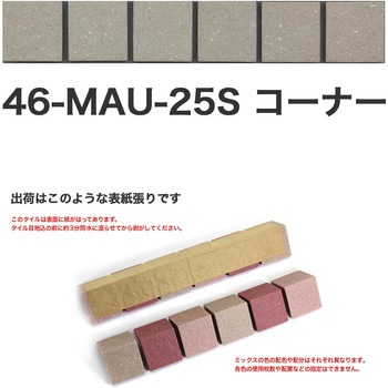 床用無釉モザイクタイル47mm角表紙張りコーナー 玉川窯業