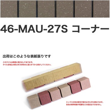 床用無釉モザイクタイル47mm角表紙張りコーナー 玉川窯業