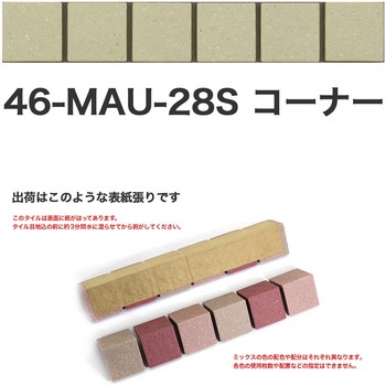 床用無釉モザイクタイル47mm角表紙張りコーナー 玉川窯業
