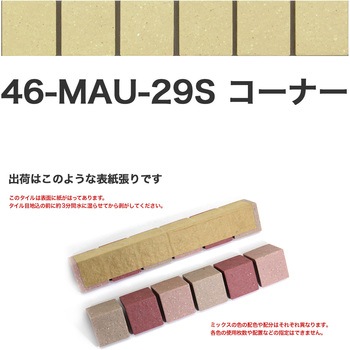 床用無釉モザイクタイル47mm角表紙張りコーナー 玉川窯業