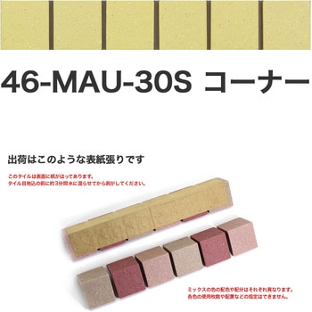床用無釉モザイクタイル47mm角表紙張りコーナー 玉川窯業