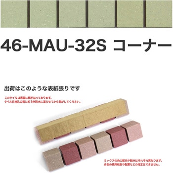 床用無釉モザイクタイル47mm角表紙張りコーナー 玉川窯業