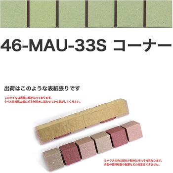 床用無釉モザイクタイル47mm角表紙張りコーナー 玉川窯業