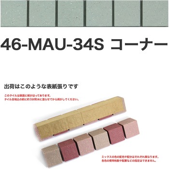 床用無釉モザイクタイル47mm角表紙張りコーナー 玉川窯業