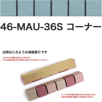 床用無釉モザイクタイル47mm角表紙張りコーナー 玉川窯業