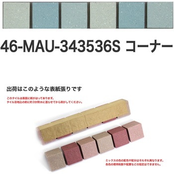 床用無釉モザイクタイル47mm角表紙張りコーナー 玉川窯業
