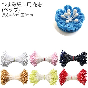 つまみ細工用花芯 ペップ 日本紐釦貿易