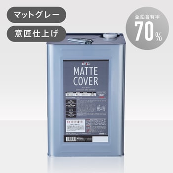 MT-18KG 低光沢マット仕上げ マットカバー 1缶(18kg) ローバル 【通販