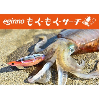 エギーノもぐもぐサーチ ヤマリア(YAMASHITA)