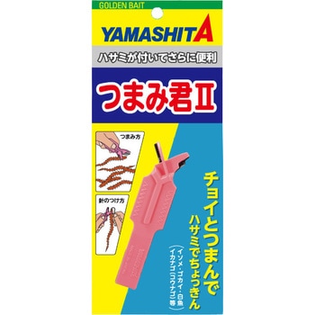 つまみ君Ⅱ ヤマリア(YAMASHITA)