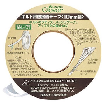 キルト用熱接着テープ クロバー (Clover) 補修布/裾上げテープ 【通販