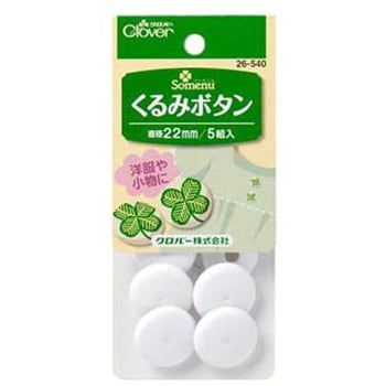 くるみボタン Clover(クロバー)