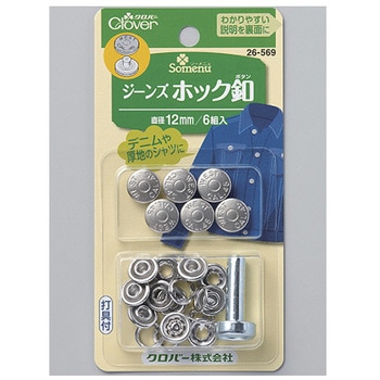 ジーンズホック釦 12mm Clover(クロバー)