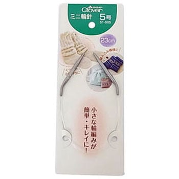 ミニ輪針 23cm Clover(クロバー)