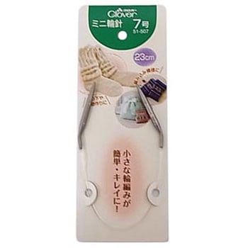 ミニ輪針 23cm Clover(クロバー)