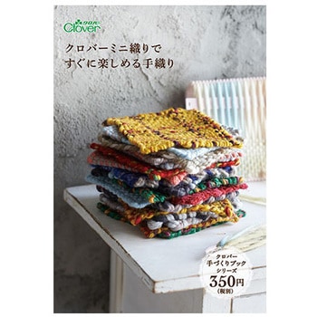 本 「クロバーミニ織りですぐに楽しめる手織り」 Clover(クロバー)