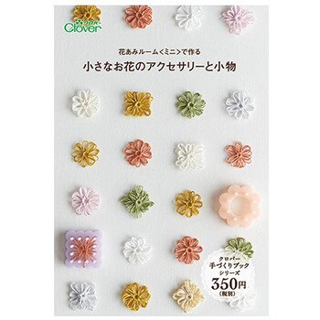 本 花あみルーム ミニ で作る 小さなお花のアクセサリーと小物 クロバー Clover 手芸本 通販モノタロウ 71 398