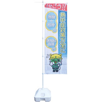 熱中ノボリ 日本緑十字社