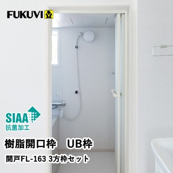 樹脂開口枠 UB枠 FLタイプ 3方枠セット フクビ化学