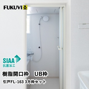 樹脂開口枠 UB枠 FLタイプ 3方枠セット フクビ化学
