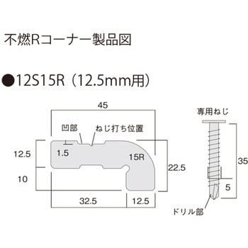 不燃Rコーナー12S15R フクビ化学