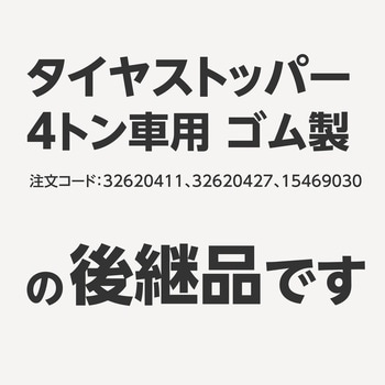 タイヤストッパー 4t車用 ゴム製 モノタロウ