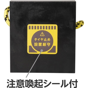 タイヤストッパー 4t車用 ゴム製 モノタロウ