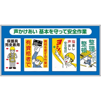 コンビネーションパネル 声かけ合い基本を…安全作業 つくし工房