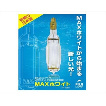 FN-3QMN メタハラ船上灯 MAXホワイト 1本 冨士電球工業 【通販
