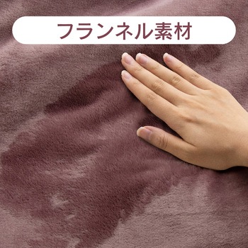 フランネル電気敷毛布 ゼピール