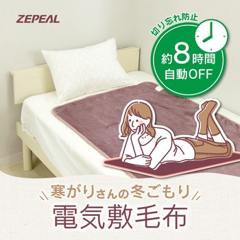 フランネル電気敷毛布 ゼピール