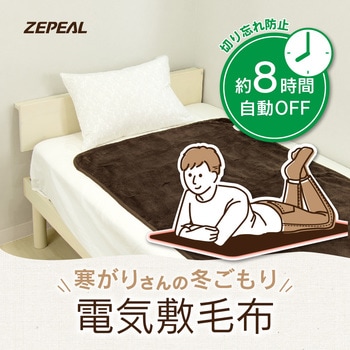 フランネル電気敷毛布 ゼピール