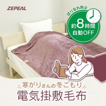 フランネル電気掛敷毛布 ゼピール