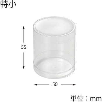 円柱 特小 PVCクリスタルボックス 1セット(10個) HEIKO 【通販モノタロウ】