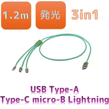 発光タイプ3in1スマートフォン用USBケーブル Type-A(2.0) MicroUSB Type-B+Type-C+Lightning(1.2メートル)緑 bitstrong