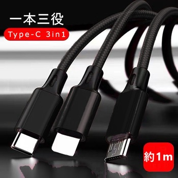 スマートフォン用USBケーブルType-C(2.0) 3in1 MicroUSB Type-B+USB Type-C+Lightning(1メートル) bitstrong