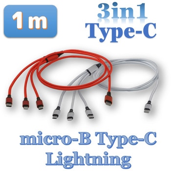 スマートフォン用USBケーブルType-C(2.0) 3in1 MicroUSB Type-B+USB Type-C+Lightning(1メートル) bitstrong
