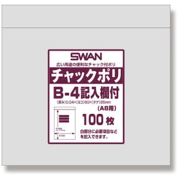 チャック付ポリ袋記入欄付 SWAN 【通販モノタロウ】