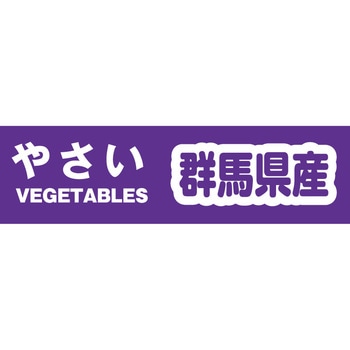 野菜結束テープ セキスイ