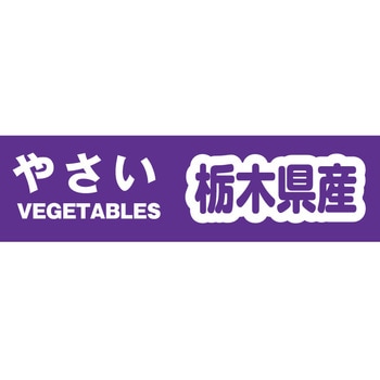 野菜結束テープ セキスイ