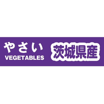 野菜結束テープ セキスイ