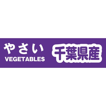 野菜結束テープ セキスイ