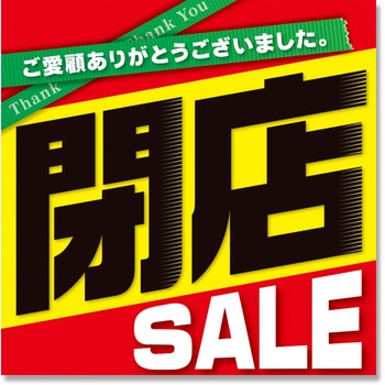 閉店セールテーマポスター アルファ 販促 ポスター 通販モノタロウ Bt8 1239