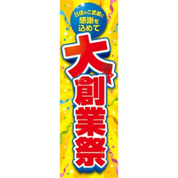 大創業祭 感謝を込めて 吊りポスター アルファ 販促 ポスター 通販モノタロウ 8 1326