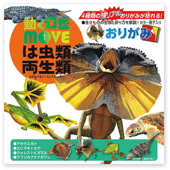 Moveは虫類 両生類おりがみ おりがみ 1冊 トーヨー 通販サイトmonotaro