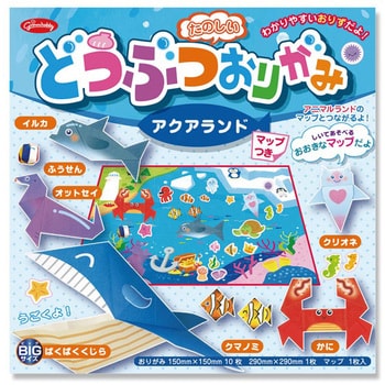 おりがみキットたのしい動物アクアランド ショウワグリム 折り紙 通販モノタロウ 4柄8枚 無地2枚 ビッグサイズ1枚