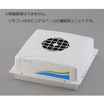 ピュアスペース・05 抗菌・防臭HEPAフィルター仕様 リモコン無し 出荷前点検検査書付 アズワン