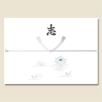 のし紙仏志入り - 日の出紙工